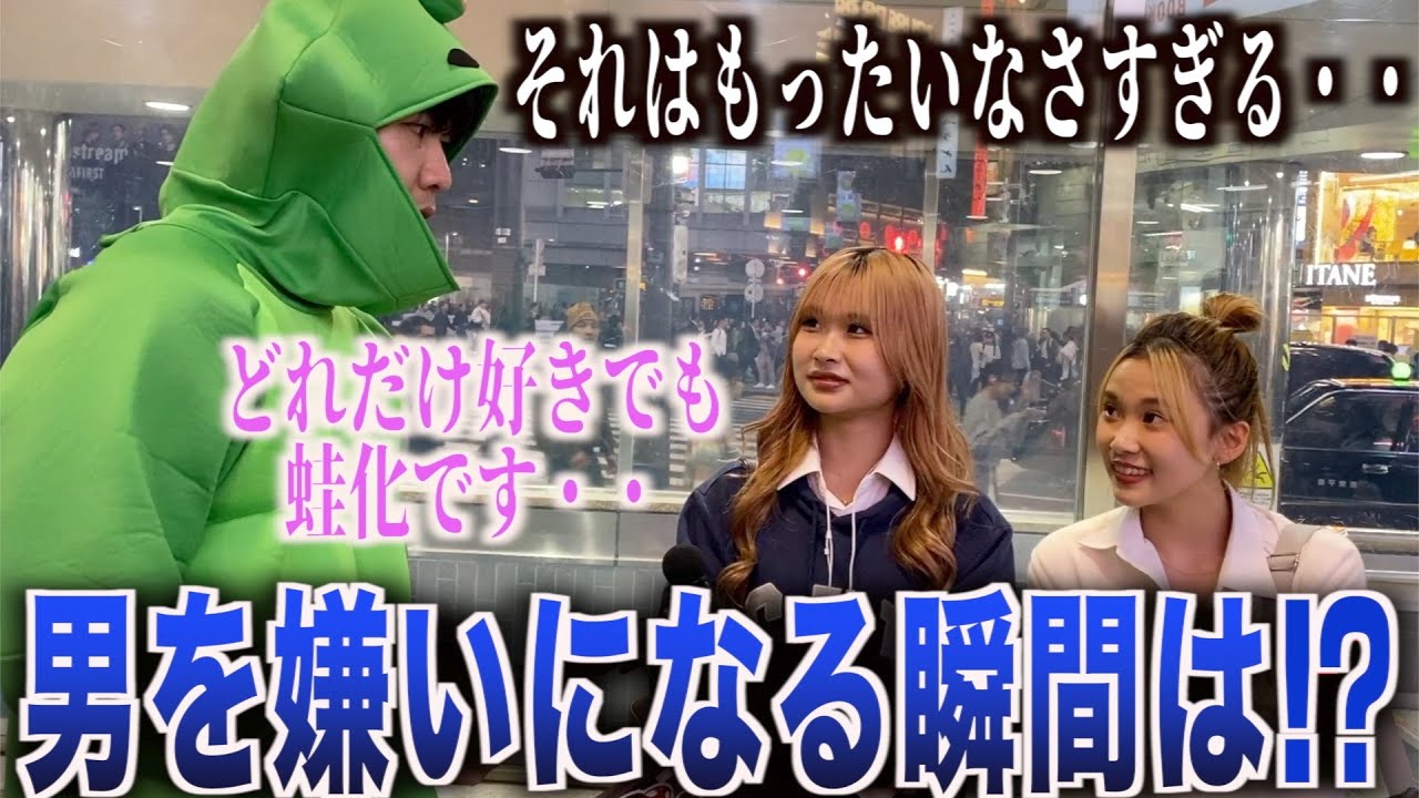【蛙化】女子に好きな男でも嫌いになる瞬間聞いてみた！！