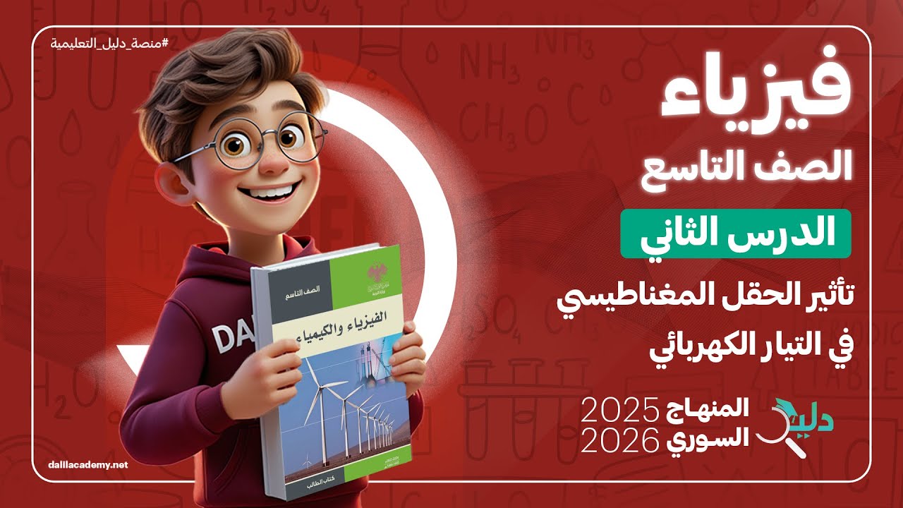الفيزياء تاسع 📚 الدرس2️⃣ تأثير الحقل المغناطيسي في التيار الكهربائي ⚡| المنهاج السوري 2025 - 2026