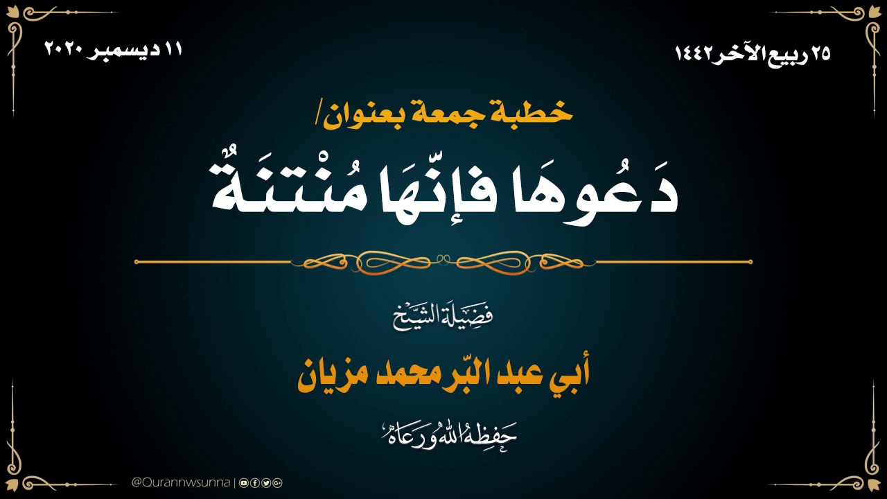 خطبة جمعة بعنوان/ دعوها فإنها منتنة | لفضيلة الشيخ محمد مزيان -حفظه الله- 25 ربيع الآخر 1441