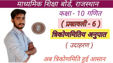 Trigonometric ratio ( part -2 ) || For class 10 rbse || chapter -6 examples || ncert math ||