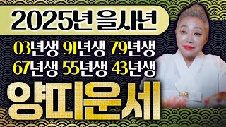 ✨2025년 양띠분들의 돈복터지는 대박운세✨ 03년생 91년생 79년생 67년생 55년생 43년생 양띠분들에…