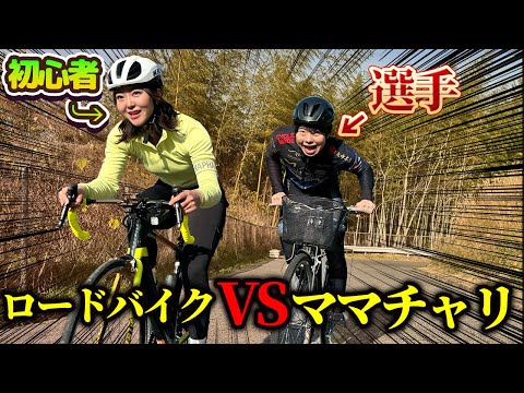 初心者が乗るロードバイクVS選手が乗るママチャリどっちが速い 