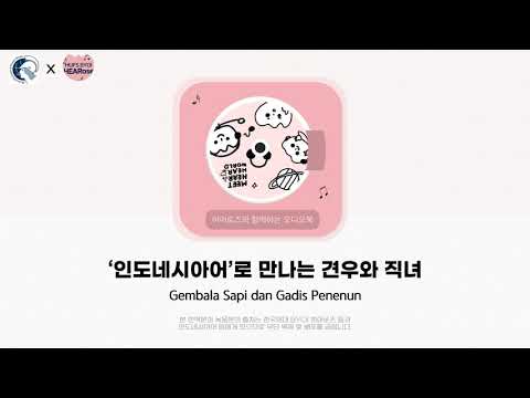 한국외대 | 🇮🇩'인도네시아어'로 만나는 견우와 직녀 | 오디오북 프로젝트 | BYOI 공모전
