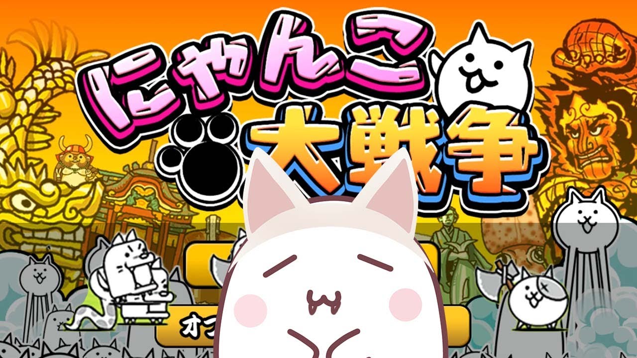 大人気のにゃんこ大戦争をいまさらだけどやってみた！九州編攻略解説