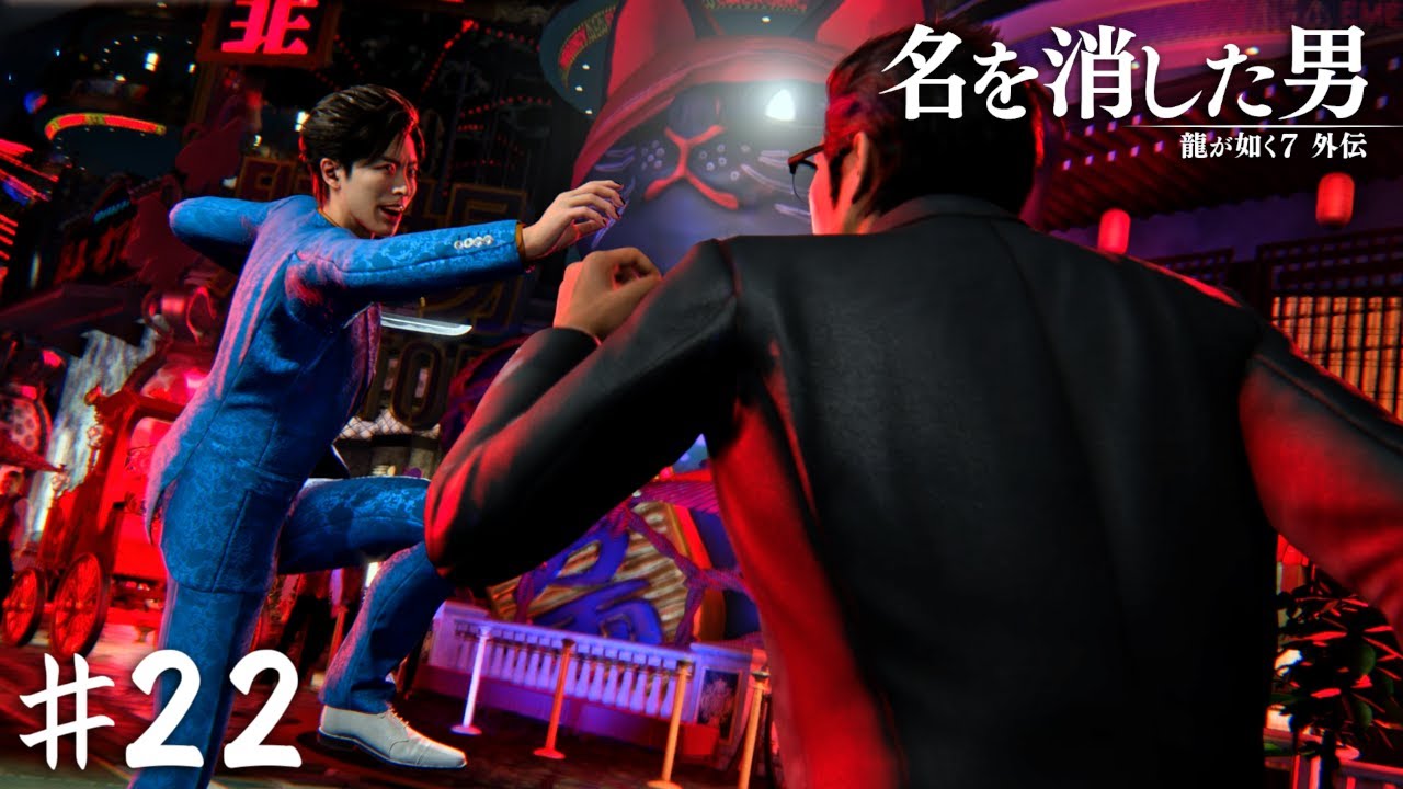 『西谷誉』の喧嘩【龍が如く7外伝 名を消した男】＃２２
