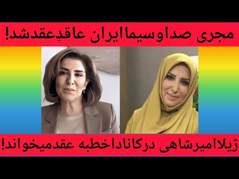 ژیلا امیرشاهی مجری صداوسیما درکاناداعاقد عقد شد ژیلاامیرشاهی عاقد ازدواج درکانادا