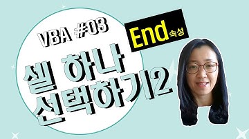엑셀 VBA #03 / 셀 하나 선택하기_2 [VBA]
