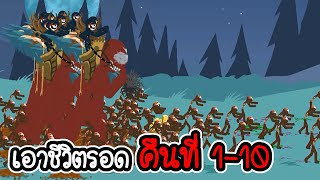 เอาชีวิตรอดคืนที่ 1- 10 - Stick War Legacy #137 [เกมมือถือ]