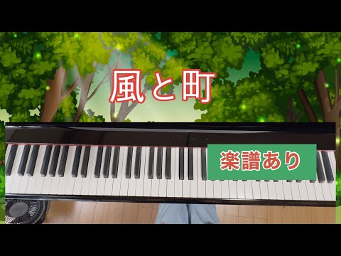 風と町 (ピアノソロ、約2分のショート楽譜、おしゃれなサウンド) - 大森元貴