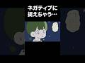 ネガティブに捉えちゃう… #恋愛 #shorts #山田ももんが