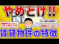 【2ch有益スレ】絶対コレだけはやめとけって言う一人暮らし賃貸の特徴を挙げてけｗ【ゆっくり解説】