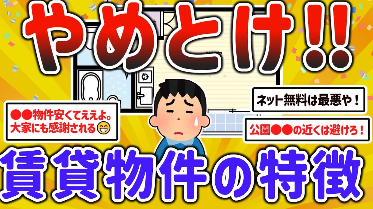 【2ch有益スレ】絶対コレだけはやめとけって言う一人暮らし賃貸の特徴を挙げてけｗ【ゆっくり解説】