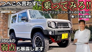 【ジムニー】JB64カスタム ハイブリッジファーストのデモカーに感動した！【ウイングオート】