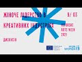 Дискусія «Жіноче лідерство в креативних індустріях»