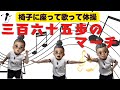 【歌体操♪】365歩のマーチ♪ 歌を歌いながらリズムに合わせて椅子体操!