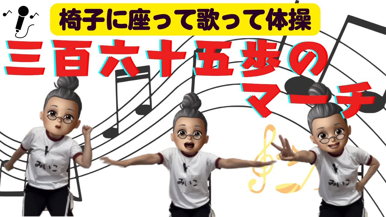 【歌体操♪】365歩のマーチ♪ 歌を歌いながらリズムに合わせて椅子体操！