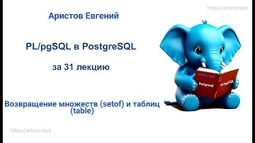 Курс SQL 2.0 PL/pgSQL - 10 лекция. Возвращение множеств (setof) и таблиц(table)