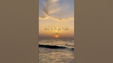 القارئ احمد النفيس - ولا تخزني يوم يبعثون يوم لاينفع مال ولابنون إلا من أتى الله بقلب سليم