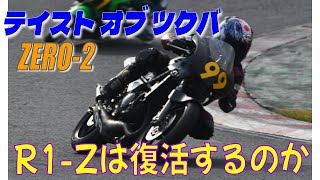 とある週末の出来事 R1-Z 復活のテイスト オブ ツクバ - YouTube
