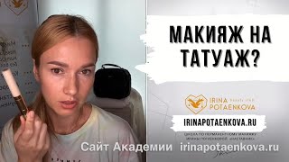 ?Нужен ли макияж на татуаж? Татуаж и макияж отличия