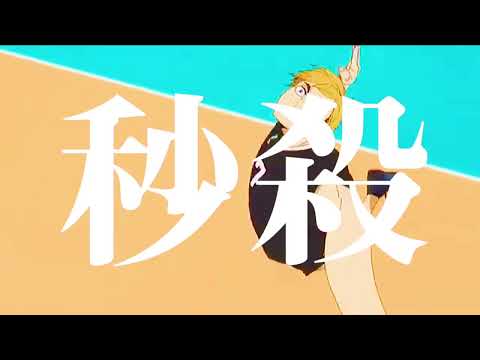 【mad】ハイキュー  gameisover
