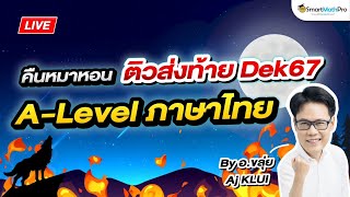 A-Level ภาษาไทย - ตะลุยโจทย์ คืนหมาหอนส่งท้าย #Dek67 By Aj KLUI | SmartMathPro
