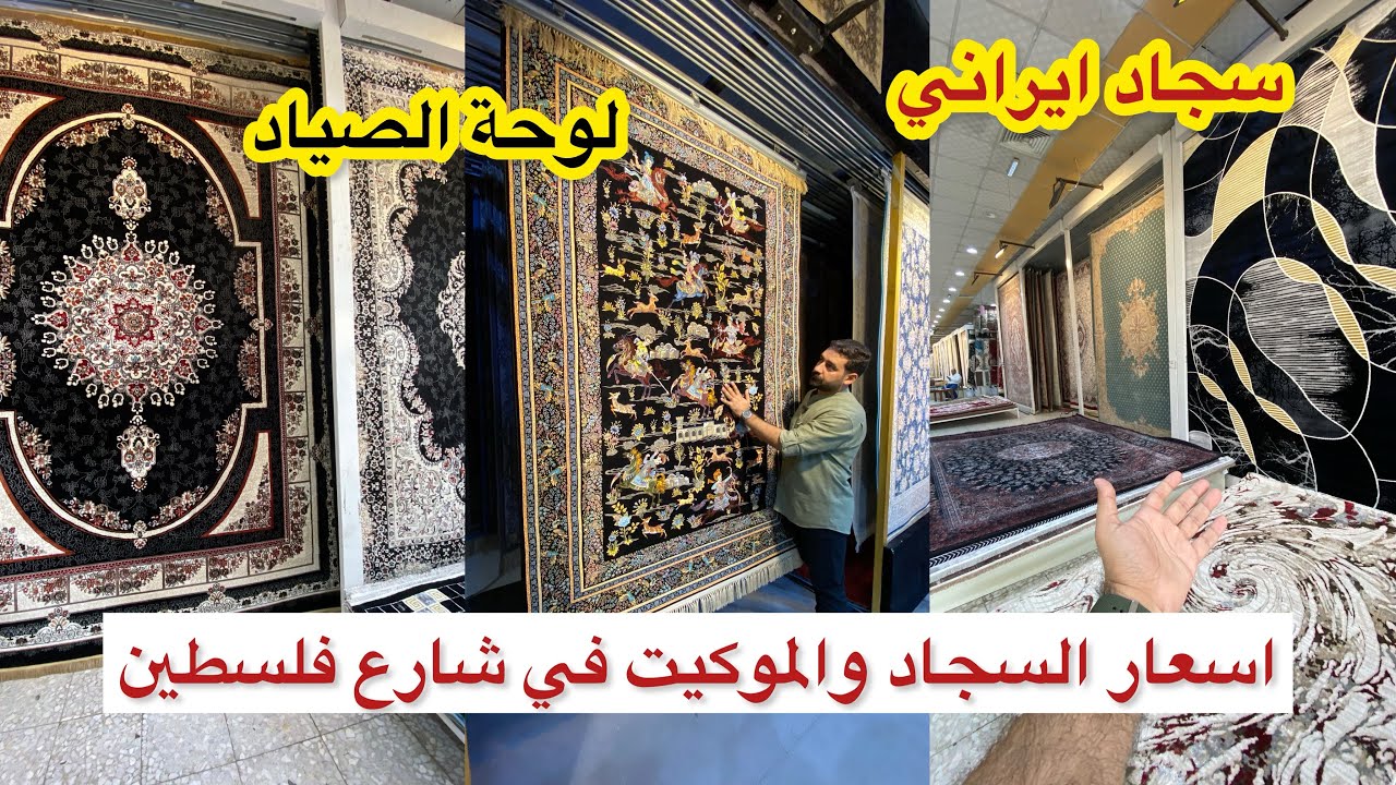 بيت النساجون لبيع السجاد والموكيت في شارع فلسطين