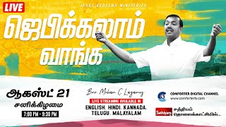 ???? || ஜெபிக்கலாம் வாங்க ! || Jebikalam Vaanga || Bro. Mohan C Lazarus || Aug 21, 2021