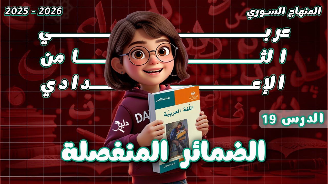 قواعد النحو: الضمائر المنفصلة | الأنواع والإعراب والتطبيقات | الدرس 19 عربي ثامن المنهاج السوري