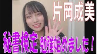 SKE48の「レッツ STAY HOME」 / 片岡成美　秘書検定の勉強を始めました（テレビ愛知・SKE48共同企画）