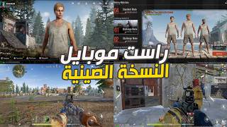 الأطلاق العالمي للعبة Rust Mobile  راست موبايل النسخة الصينية