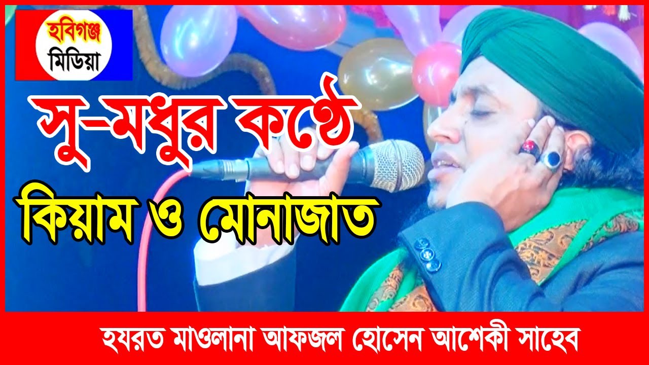 আশেকীর কণ্ঠে সেরা কিয়াম ও মোনাজাত। হযরত মাওলানা আফজাল হোসেন আশেকী | Maulana Afzal Hossain Ashiqi
