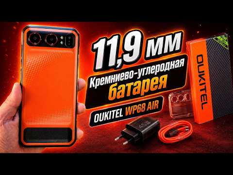 Oukitel WP68 Air - тонкий бронефон 11,9 мм с кремниево-углеродной батареей