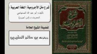 شرح متن الآجرومية (اللغة العربية) (1-25) للشيخ ابن عثيمين