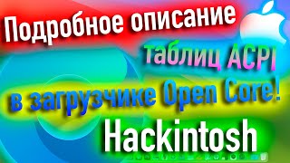 Подробное Описание Таблиц Acpi В Загрузчике Open Core! Hackintosh! - Alexey Boronenkov | 4K