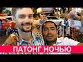 ПАТОНГ НОЧЬЮ - ГУЛЯЕМ ПО УЛИЦЕ РАЗВЛЕЧЕНИЙ НА ПХУКЕТЕ, ТАЙЛАНД ☼