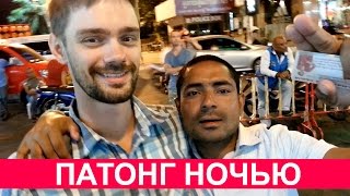 ПАТОНГ НОЧЬЮ - ГУЛЯЕМ ПО УЛИЦЕ РАЗВЛЕЧЕНИЙ НА ПХУКЕТЕ, ТАЙЛАНД ☼(Патонг ночью - очень оживлённое место. Если на Краби в 8 город засыпает, то тут всё только начинается, что..., 2016-09-11T16:04:18.000Z)