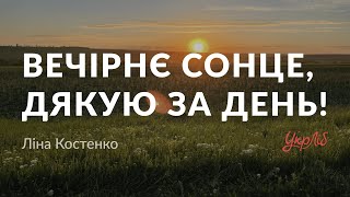 Ліна Костенко — Вечірнє сонце, дякую за день! (аудіокнига)