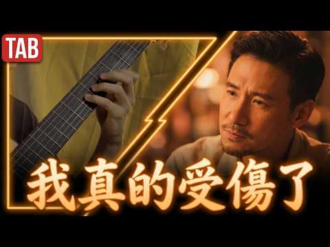 我真的受傷了  - 張學友/王菀之