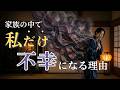 なぜ私だけ家族と違うの?仲間に入れず孤独で悲しんでいるあなたへ