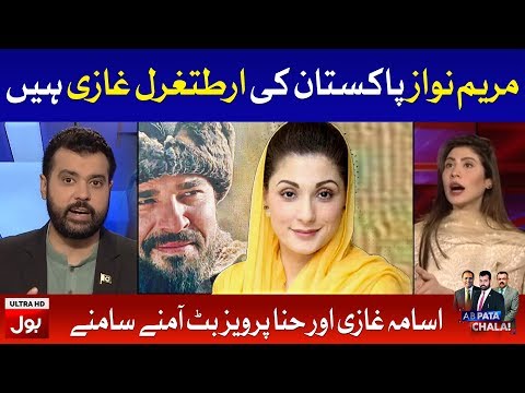 Maryam Nawaz is Ertugrul Ghazi? Hina Pervez Butt Claims | Ab Pata Chala with Usama Ghazi