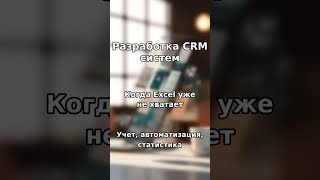 Разработка CRM систем, когда Excel уже не хватает