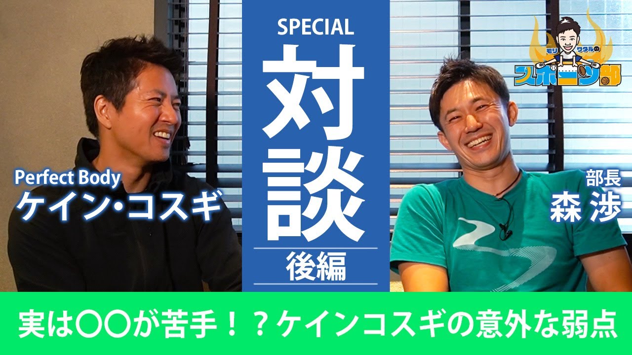 スペシャル対談 ケイン コスギを丸裸 後編 Youtube スペシャル対談 ケイン コスギを丸裸 後編 Youtube