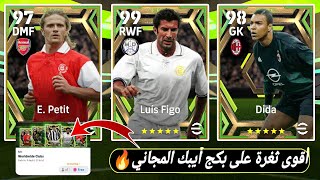 ثغرة نار🔥🤯3 محاولات مجانيه 3 أيبك الحظ اسطوري😂بيس 2023 موبايل efootball 23 mobile