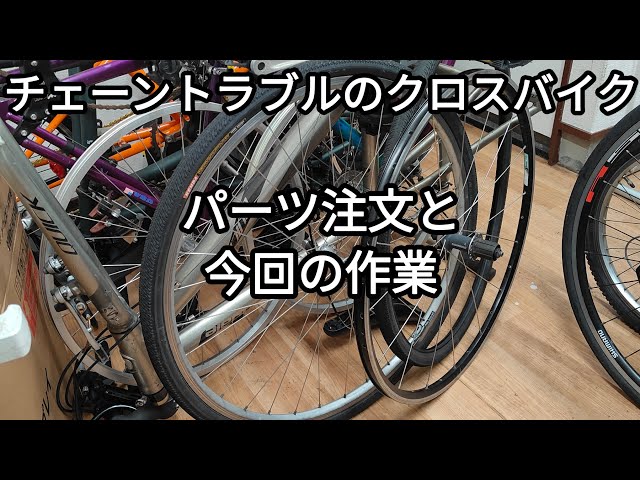 チェーントラブルのクロスバイク修理初日 2025.01.15 - YouTube