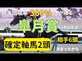 皐月賞４　勝つのはこの馬だ！！鉄板馬２頭決まったかも