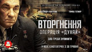 Вторгнення. Операція «Дунай» | офіційний український трейлер