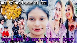 Omg आज तो बडे भाई ने तो कमाल 🤭कर  दिया  बहुत सालो के बाद  आये बरात  देखने 🙈