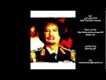 اغنية زنقة زنقة لمعمر القذافي     