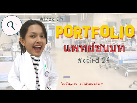 รีวิว🌟Portfolioแพทย์ชนบท